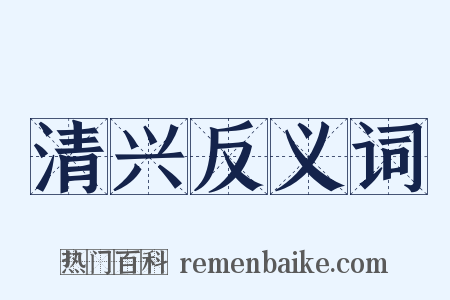 清兴反义词是什么意思的图片